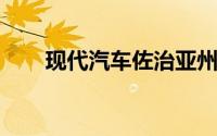 现代汽车佐治亚州工厂将在今年投产