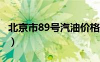 北京市89号汽油价格查询（2024年06月26日）