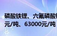 磷酸铁锂、六氟磷酸锂齐跌千元分别报40000元/吨、63000元/吨