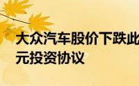 大众汽车股价下跌此前与Rivian达成50亿美元投资协议