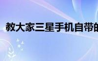 教大家三星手机自带的软件怎么卸载的办法