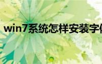 win7系统怎样安装字体（一键安装w7系统）
