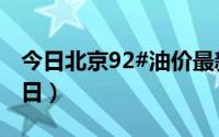 今日北京92#油价最新消息（2024年06月26日）