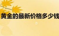 黄金的最新价格多少钱一克(2024年6月26日)