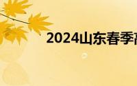 2024山东春季高考录取分数线