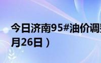 今日济南95#油价调整最新消息（2024年06月26日）