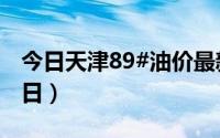 今日天津89#油价最新消息（2024年06月26日）
