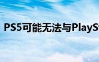 PS5可能无法与PlayStation 4完全向后兼容
