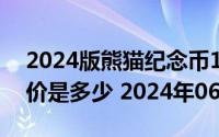 2024版熊猫纪念币100克精制金币现在市场价是多少 2024年06月26日