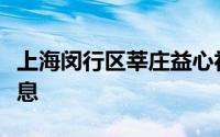 上海闵行区莘庄益心社会工作发展中心招聘信息