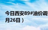 今日西安89#油价调整最新消息（2024年06月26日）