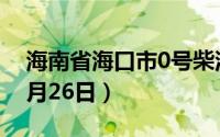 海南省海口市0号柴油价格查询（2024年06月26日）