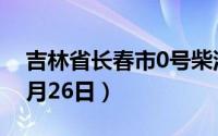 吉林省长春市0号柴油价格查询（2024年06月26日）