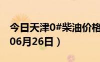今日天津0#柴油价格调整最新消息（2024年06月26日）