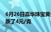 6月26日嘉华珠宝黄金713元/克 相比昨日下跌了4元/克