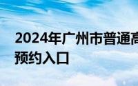 2024年广州市普通高等院校招生现场咨询会预约入口