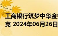 工商银行筑梦中华金条100克价格今天多少一克 2024年06月26日