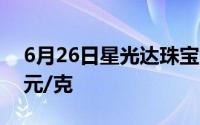 6月26日星光达珠宝黄金710元/克 铂金360元/克
