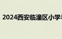 2024西安临潼区小学与初中学区划分一览表