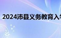 2024沛县义务教育入学报名时间 小学+初中