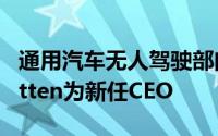 通用汽车无人驾驶部门Cruise任命Marc Whitten为新任CEO