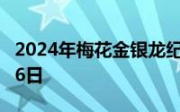 2024年梅花金银龙纪念币价格 2024年06月26日