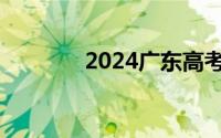 2024广东高考志愿填报流程