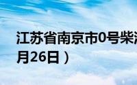 江苏省南京市0号柴油价格查询（2024年06月26日）