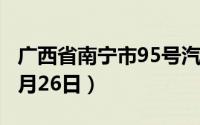 广西省南宁市95号汽油价格查询（2024年06月26日）