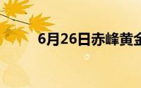 6月26日赤峰黄金股票下跌0 18%
