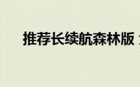 推荐长续航森林版 大家9超混购车指南