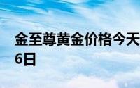 金至尊黄金价格今天多少一克 2024年06月26日