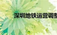 深圳地铁运营调整汇总 持续更新中
