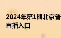 2024年第1期北京普通小客车指标摇号时间+直播入口