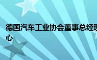 德国汽车工业协会董事总经理马库斯·博利格一行到访中汽中心