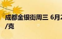 成都金银街周三 6月26日黄金价格报价693元/克