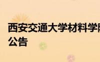 西安交通大学材料学院特聘教授秘书岗位招聘公告