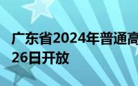 广东省2024年普通高考志愿填报辅助系统6月26日开放