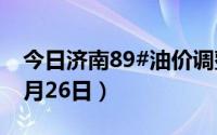 今日济南89#油价调整最新消息（2024年06月26日）