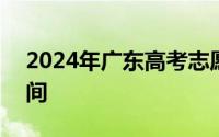2024年广东高考志愿填报辅助系统入口+时间
