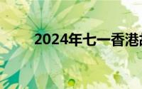 2024年七一香港故宫博物馆免费吗