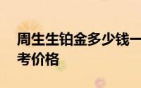 周生生铂金多少钱一克 2024年06月26日参考价格