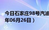 今日石家庄98号汽油价调整最新消息（2024年06月26日）