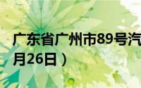 广东省广州市89号汽油价格查询（2024年06月26日）