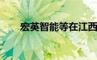 宏英智能等在江西成立汽车科技公司