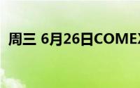 周三 6月26日COMEX黄金最新库存量数据