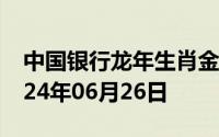 中国银行龙年生肖金条价格今天多少一克 2024年06月26日