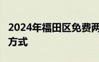 2024年福田区免费两癌筛查地点+时间+预约方式