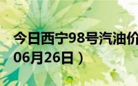 今日西宁98号汽油价调整最新消息（2024年06月26日）