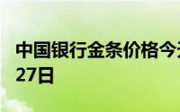 中国银行金条价格今天多少一克 2024年06月27日